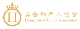 Hampshire Chinese Association | 汉普郡华人协会 Logo